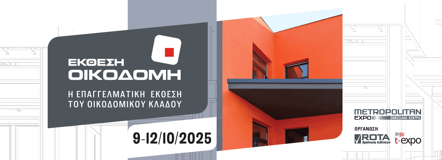 ΕΚΘΕΣΗ ΟΙΚΟΔΟΜΗ 9-12/10/2025